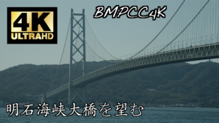 【BMPCC4K】兵庫舞子公園より明石海峡大橋を望む 4K UHD 59.94fps