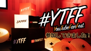 YouTube FANFEST Creator Camp 2019 表参道２