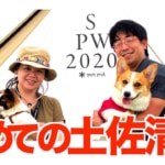 Snow Peak Way 2020 in 土佐清水