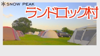 【キャンプ】犬連れ夫婦 Snow Peak Way 2020 Premium in HQ 2nd #3 村ができていました