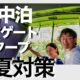 あっつい夏を乗り越えたい！わが家のハイエース夏車中泊対策をご紹介します！