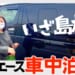 ずっと行きたいと思っていた鳥取・島根へ！車中泊旅へ行くぞ！（#1 初日編）