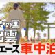 出雲大社へ_車中泊旅3日目_4_最終編
